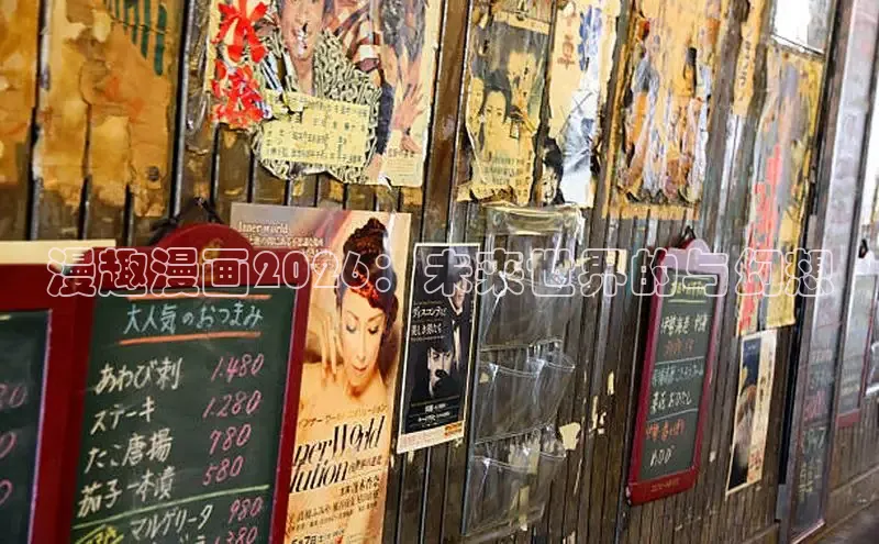 漫趣漫画2026：未来世界的与幻想